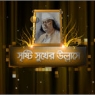 Nazrul (Rojoto Joyonti) program